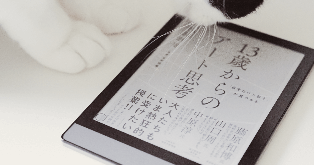 UIデザイナーが「13歳からのアート思考」を読んでみて思ったこと